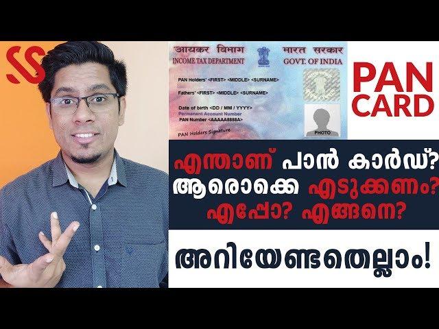 ശരിക്കും എന്താണ് പാൻ കാർഡ്? PAN Card Explained - Who should apply? When? How? Malayalam Finance