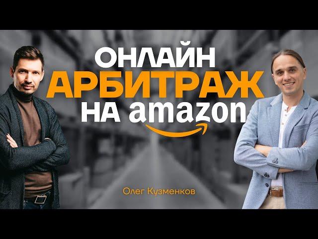 Онлайн Арбитраж на Амазон: Сколько можно зарабатывать? Цена Входа и Цена Ошибки