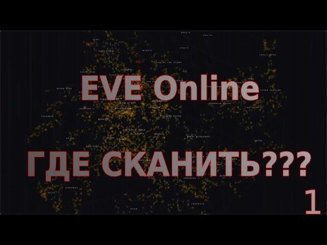 EVE ONLINE - ГАЙД СКАН С ЧЕГО НАЧАТЬ???