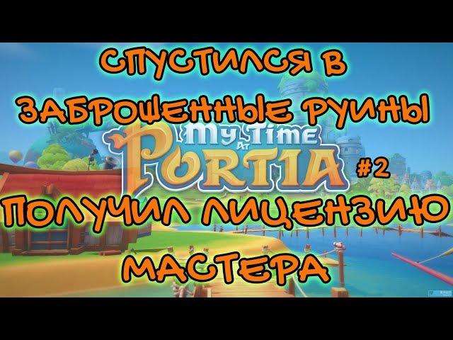 My Time At Portia #2 ПРОХОЖДЕНИЕ: ПОЛУЧАЕМ ЛИЦЕНЗИЮ И ИССЛЕДУЕМ РУИНЫ