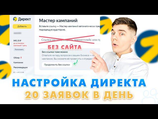 Настройка Яндекс Директа БЕЗ САЙТА ЧЕРЕЗ НЕЙРОСЕТЬ! Контекстная реклама 2024 / Как настроить директ