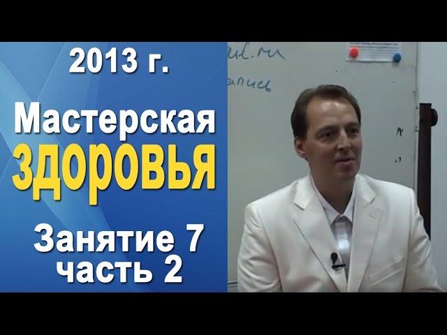 Норбеков Деменьшин - Мастерская здоровья. д.7 ч.2 Как стать здоровым