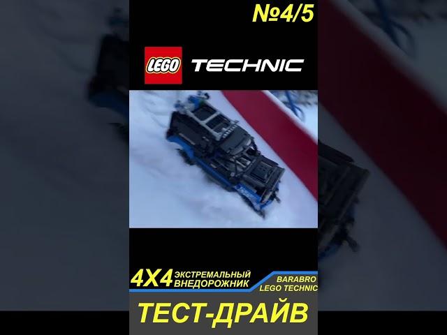 Покатушка на Экстремальном Внедорожнике 4х4 из Лего Техник в мороз / LEGO TECHNIC самоделка