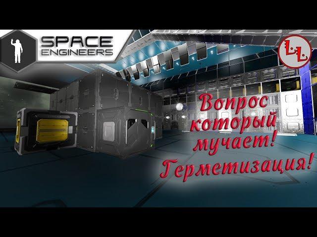 Space Engineers - вопрос который мучает! Герметизация!