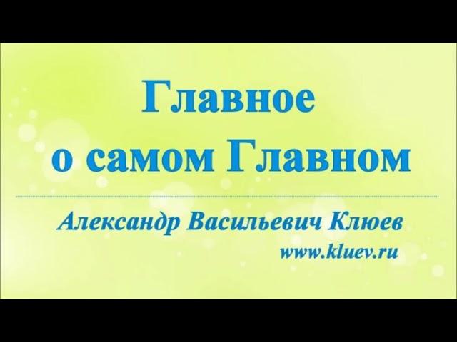 А.В.Клюев - Это Серьезно - Практика СМИРЕНИЯ - Кто Творец Своих НЕПРИЯТНОСТЕЙ ? БЛАГОДАРИТЕ !