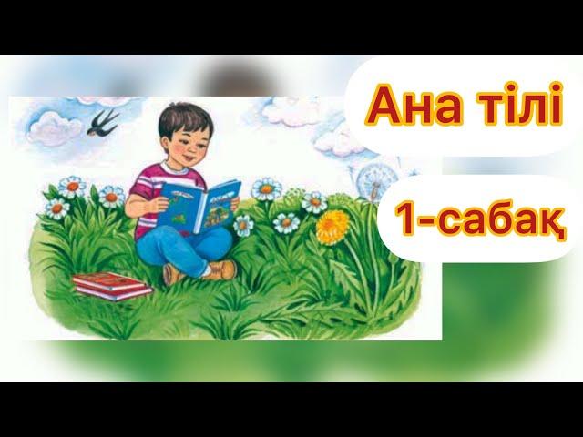 1 сынып Ана тілі, 1-сабақ, #1сынып #анатілі #анатили #1сынып #анатили1сабак