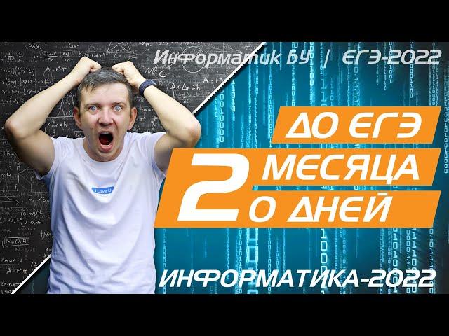 Что делать, если до ЕГЭ осталось 2 месяца или 20 дней. ЕГЭ по информатике - 2022