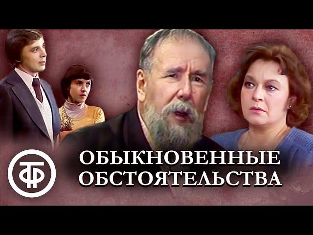 Обыкновенные обстоятельства (1981)