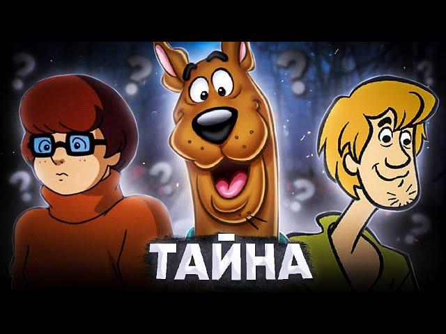 ПУГАЮЩАЯ ТАЙНА СКУБИ-ДУ  / Разоблачение