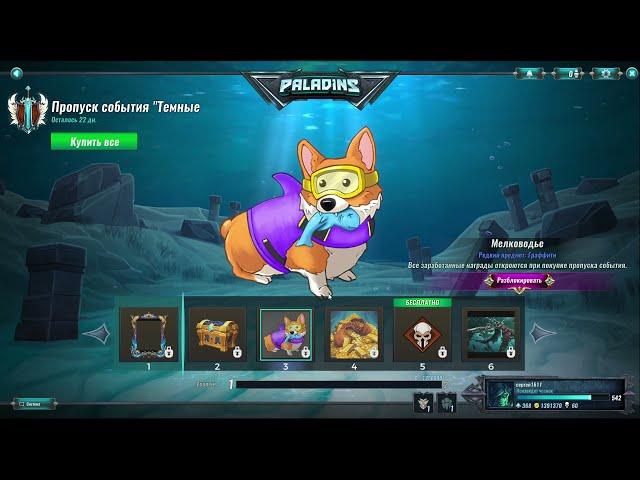 Paladins - ПТС нового БП "Темные глубины",новые скины,новый персонаж Азаан( Райнхард сия Паладиса?))