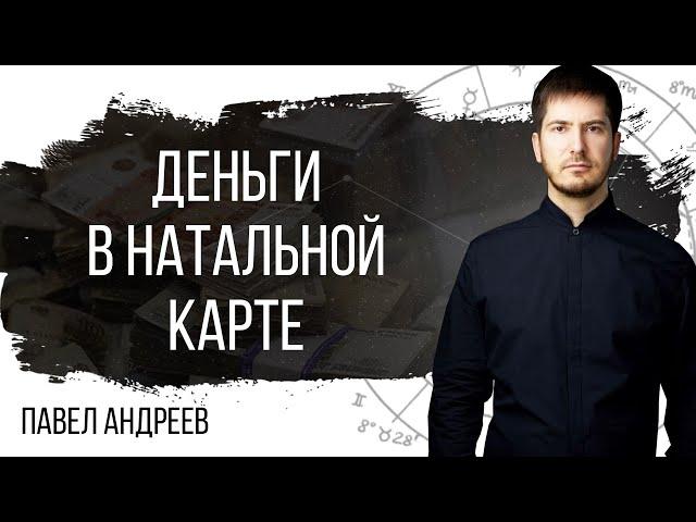 Деньги в карте рождения  - Как раскрыть свой финансовый поток #деньгииастрология