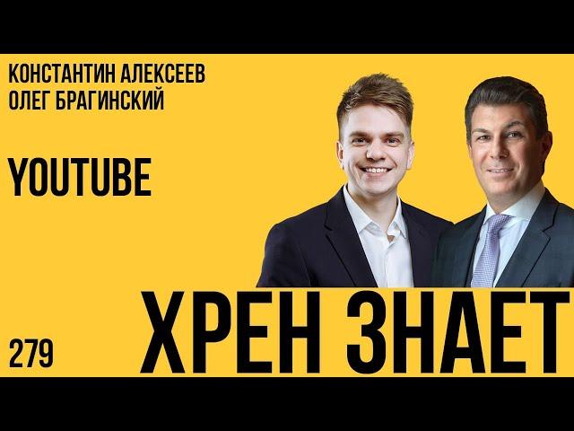 Хрен знает 279. YouTube. Константин Алексеев и Олег Брагинский