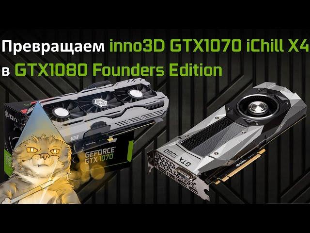 Разборка inno3D GTX 1070 IChill X4 и установка кулера GTX 1080 Founders Edition