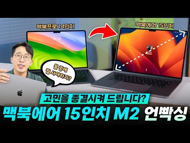 그래서 둘 중 뭘 사야하죠?? 애플 M2 신형 맥북에어 15인치 언빡싱&맥북프로 14인치와 비교해보기!