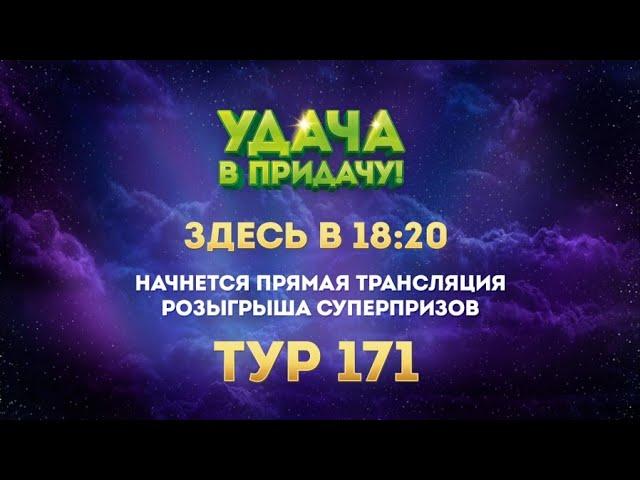 Розыгрыш призов 171 тура игры «Удача в придачу!»