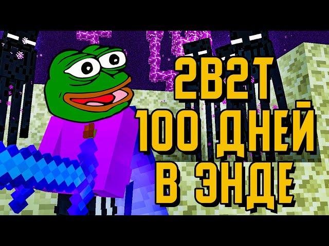 2B2T - 100 ДНЕЙ ВЫЖИВАНИЯ В ЭНДЕ