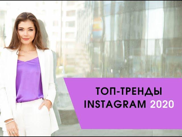 ТОП-тренды Instagram 2020