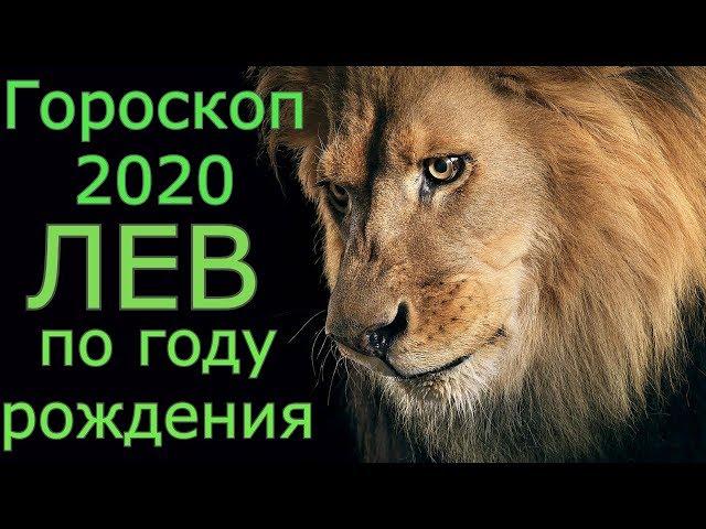 Гороскоп ЛЕВ по году рождения на 2020 год