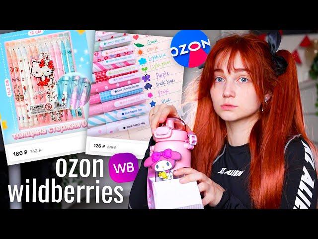 Распаковка Ozon и Wildberries  *наборы канцелярии к учебному году* ️