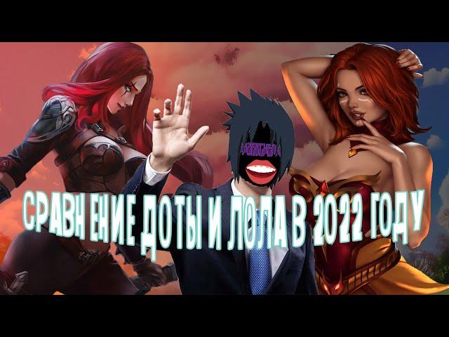 СРАВНЕНИЕ DOTA 2 и League Of Legends в 2022