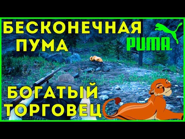 [Гайд] RDR 2 ПУМА каждые 2 минуты / полный Торговец! Как собрать материалы Крипсу за 15 минут! RDO