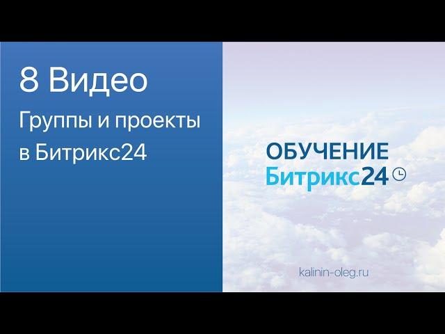 8 видео: Группы и проекты в Битрикс24