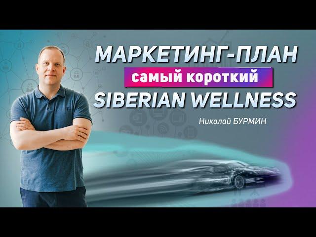 Самый короткий Маркетинг-План Siberian Wellness.