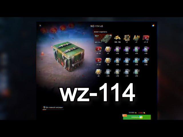 ОТКРЫТИЕ КОНТЕЙНЕРОВ WZ-114 Tanks Blitz