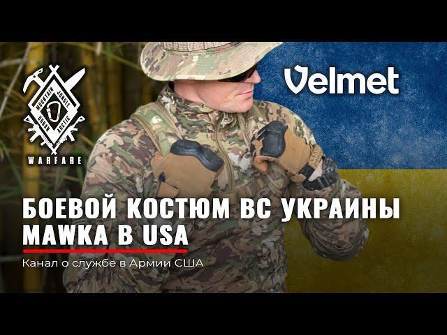 Боевой костюм  MaWka ЗСУ | Crye Precision | Zewana X-1| UF Pro Striker | Combat pants | Армия США