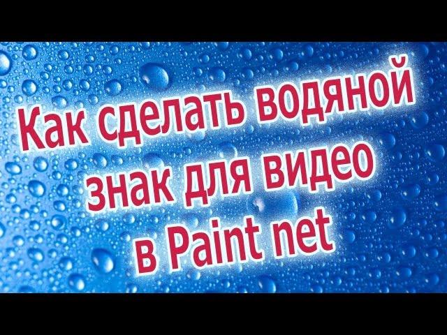 Водяной Знак . Как сделать водяной знак в Paint.net.