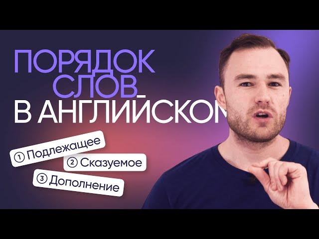 Как строить предложения в английском | Грамматика английского | Онлайн-школа «Инглекс»