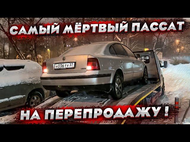 Купили самый мёртвый Пассат на перепродажу. Можно ли с него заработать? Проект от Айфона до Ренжа!