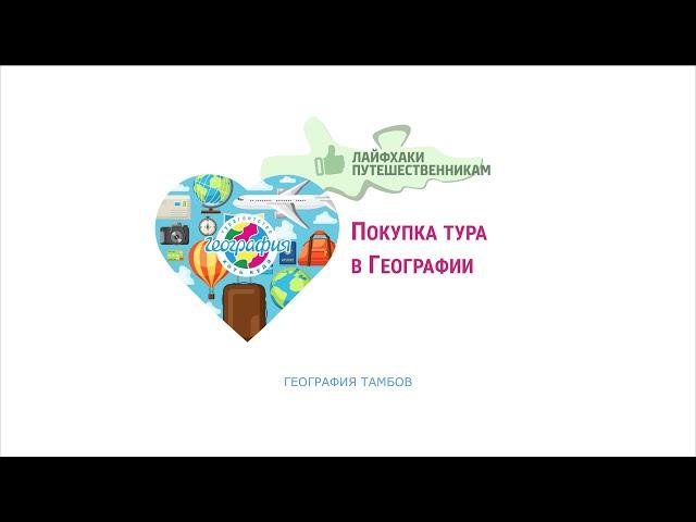 Лайфхаки путешественникам от "География" Тамбов.