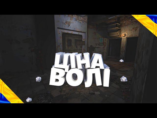 ЦІНА ВОЛІ! - ГАЙДА ДІЗНАВАТИСЬ НСКІЛЬКИ ВАЖКА ЦІНА ЗА ВОЛЮ!:) Price of freedom