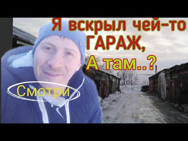 Я вскрыл чей-то гараж. Капсулу времени там не нашёл.)