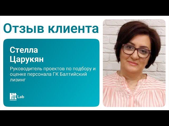 Отзыв Стеллы Царукян об HT Lab | Лаборатории Гуманитарные Технологии