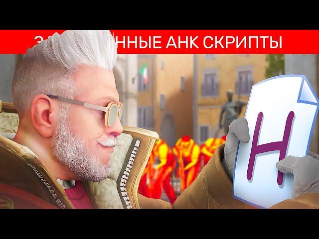 ЗАПРЕЩЕННЫЕ АХК СКРИПТЫ В CS2