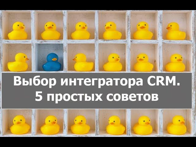 Как выбрать интегратора CRM и не обжечься