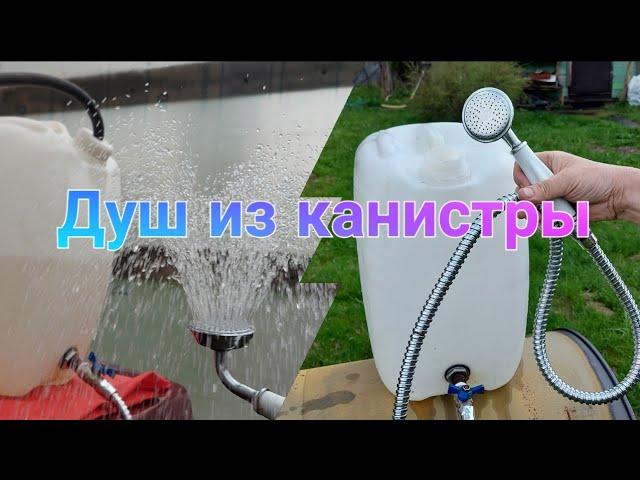 Душ в дорогу из пластиковой канистры