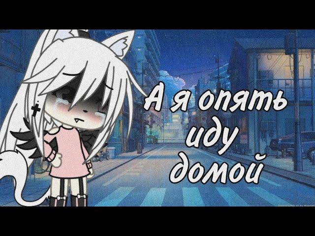 Клип| а я опять иду домой |Gacha life|