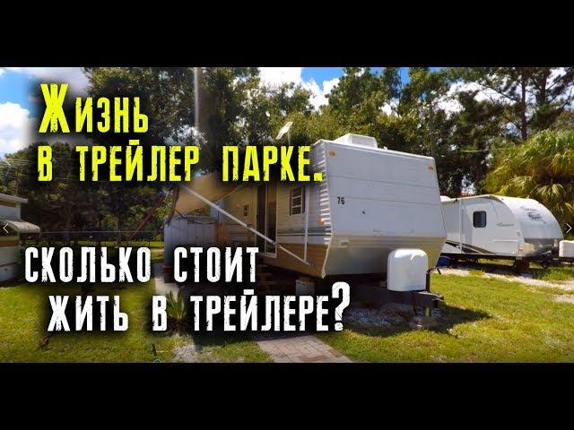 Трейлер за 7 000$. Жильё в трейлер парке. Переезжаем в сарай!