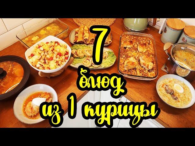 САМА в ШОКЕ!  1 курица + 850 рублей = 7 ВКУСНЕЙШИХ БЛЮД 