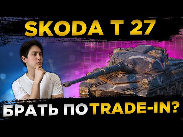 ️Skoda T27 СТОИТ БРАТЬ? Trade-in.️Обзор танка, Гайд, Экипаж, Модернизация. World of Tanks.