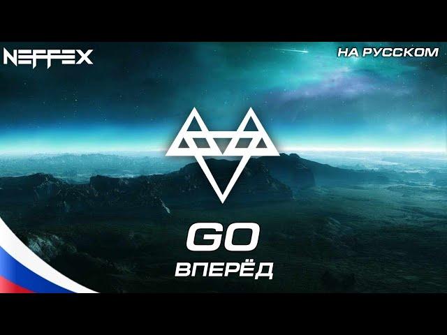 GO - НА РУССКОМ  [Lyrics]