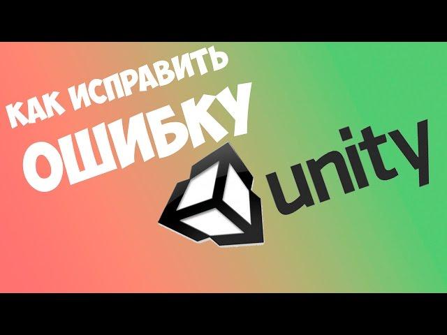 Как исправить ошибку драйвера "Unity Web Player"