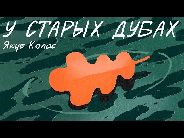 Якуб Колас / У СТАРЫХ ДУБАХ