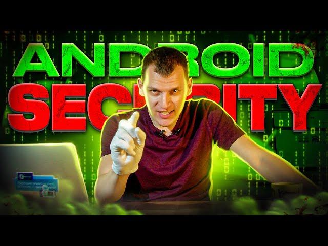  Android Security - Защиты нет, но вы держитесь!