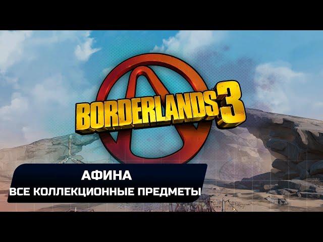 Borderlands 3 - Афина (Все записи Тифона,Эхо,Эридианские письмена)