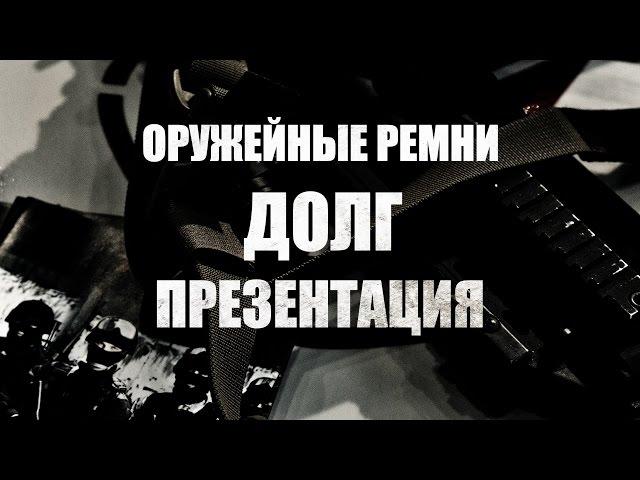 Оружейные ремни ДОЛГ. ПРЕЗЕНТАЦИЯ.