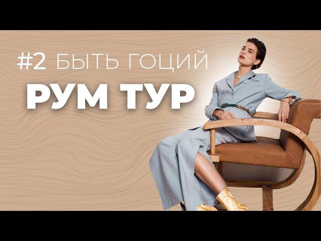 КАК ЖИВЁТ СУПЕРМОДЕЛЬ: РУМ ТУР КВАРТИРЫ ГОЦИЙ I Быть Гоций #2